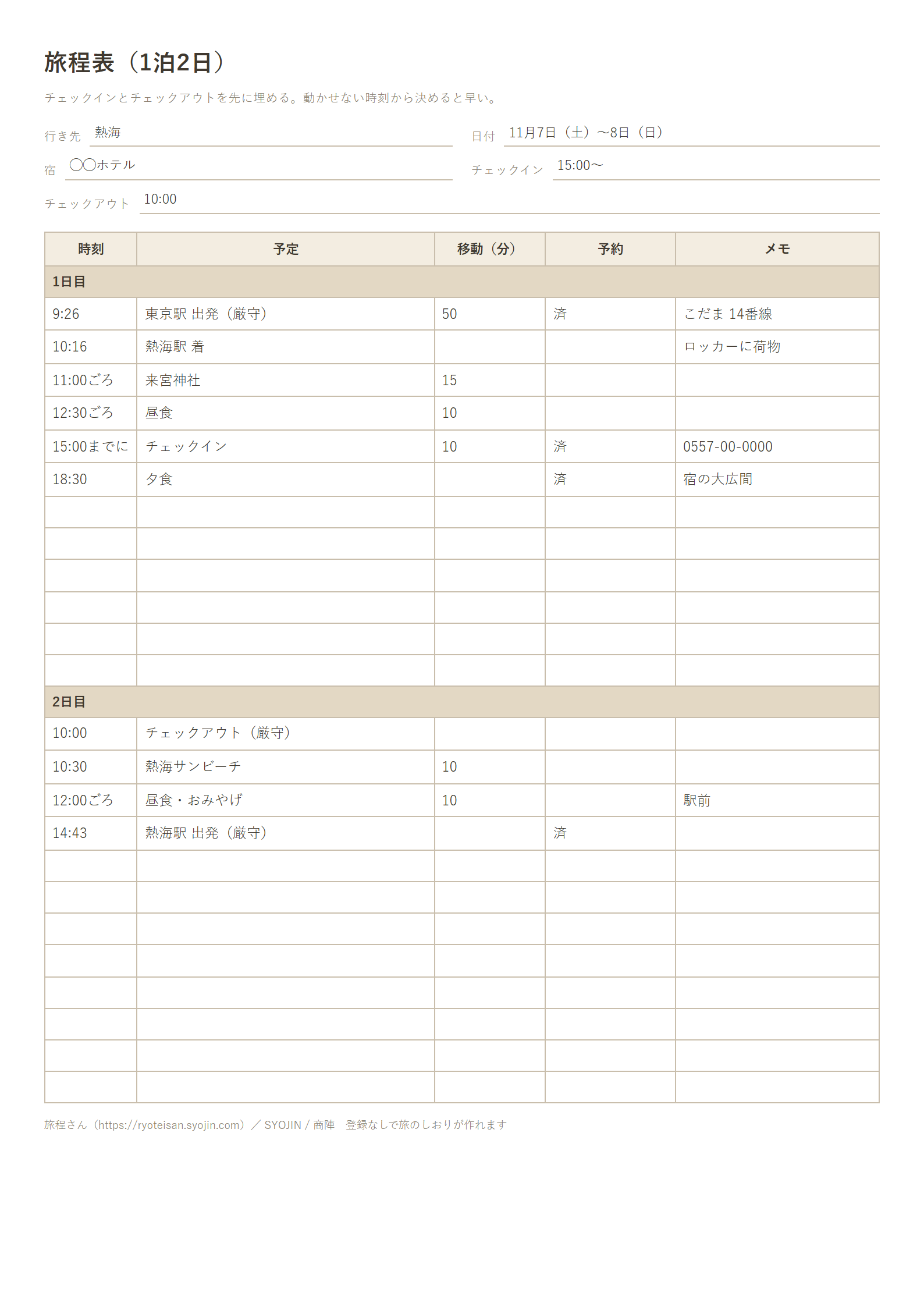 旅程表(1泊2日)の記入例(時刻・予定・移動(分)・予約・メモ)