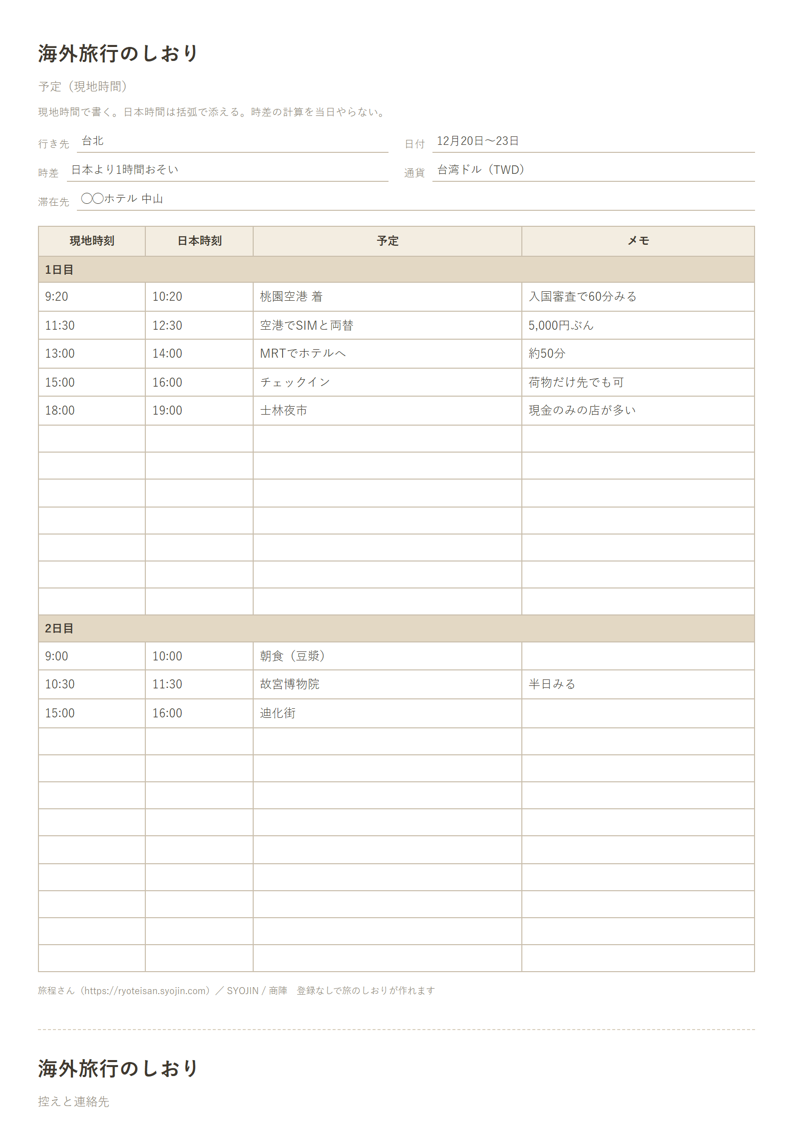 海外旅行のしおりの記入例(現地時刻・日本時刻・予定・メモ)
