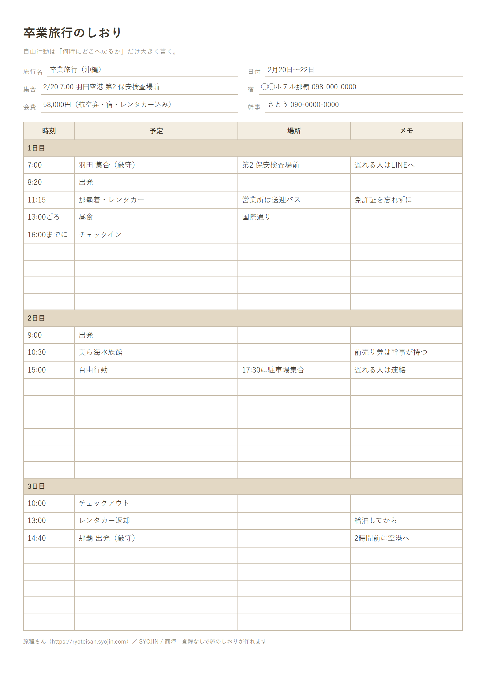 卒業旅行のしおりの記入例(時刻・予定・場所・メモ)