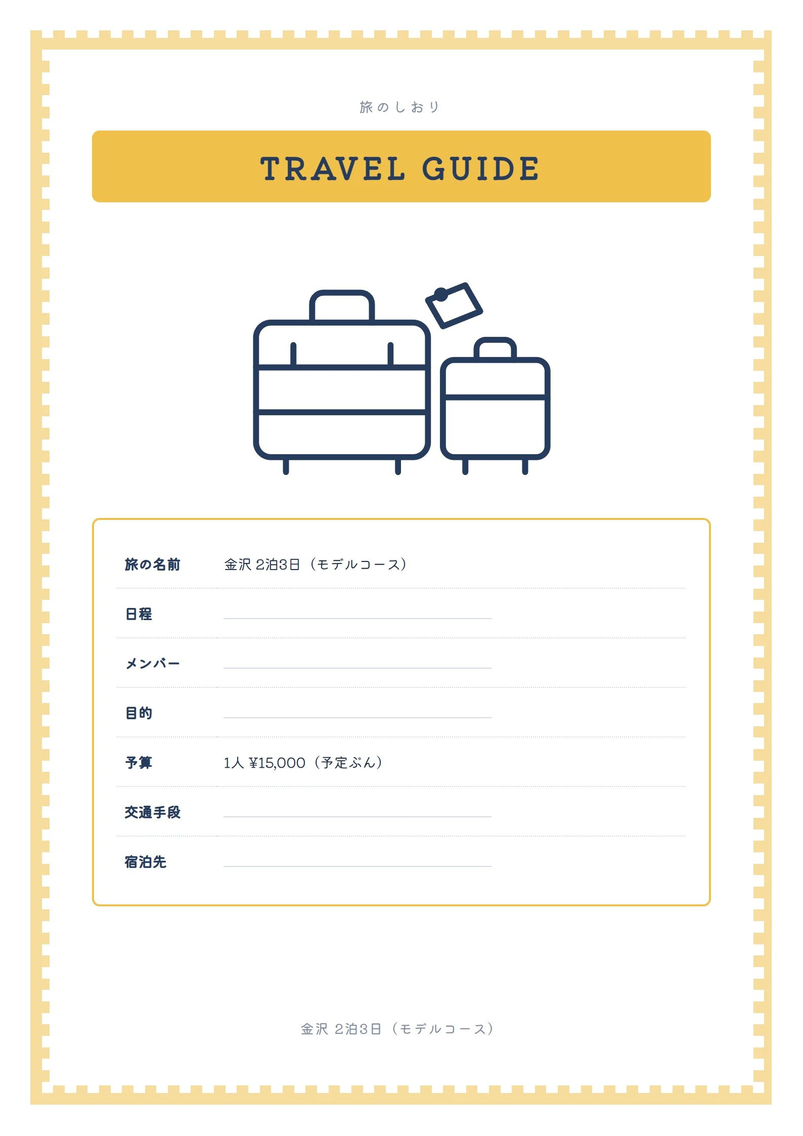 「情報」の型で印刷した旅のしおりの見本